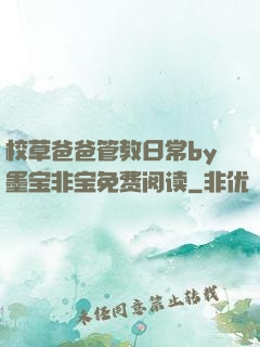 校草爸爸管教日常by墨宝非宝免费阅读