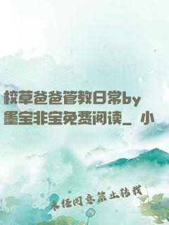 校草爸爸管教日常by墨宝非宝免费阅读