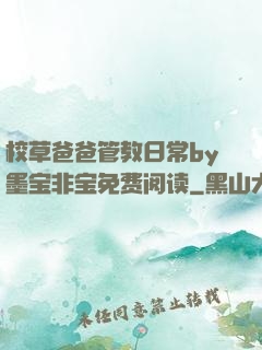 校草爸爸管教日常by墨宝非宝免费阅读