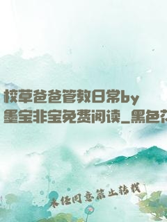 校草爸爸管教日常by墨宝非宝免费阅读