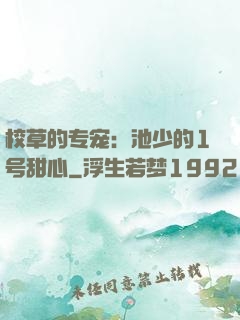 校草的专宠：池少的1号甜心