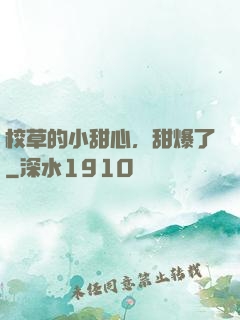 校草的小甜心，甜爆了