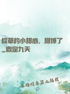 校草的小甜心，甜爆了