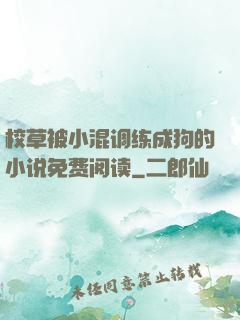 校草被小混调练成狗的小说免费阅读