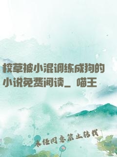 校草被小混调练成狗的小说免费阅读