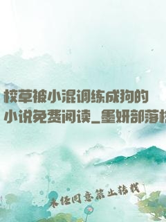 校草被小混调练成狗的小说免费阅读
