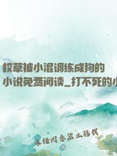 校草被小混调练成狗的小说免费阅读