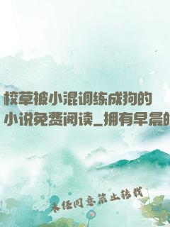 校草被小混调练成狗的小说免费阅读