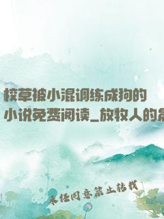 校草被小混调练成狗的小说免费阅读