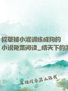 校草被小混调练成狗的小说免费阅读