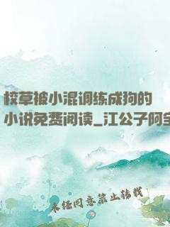 校草被小混调练成狗的小说免费阅读
