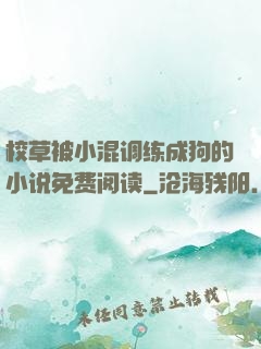 校草被小混调练成狗的小说免费阅读