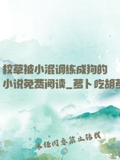 校草被小混调练成狗的小说免费阅读