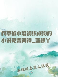 校草被小混调练成狗的小说免费阅读