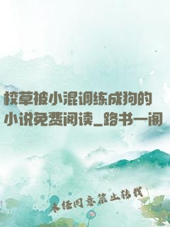 校草被小混调练成狗的小说免费阅读