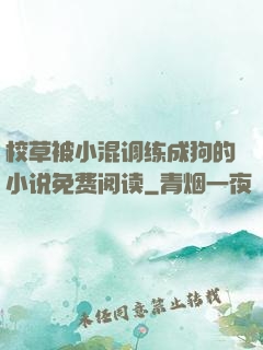 校草被小混调练成狗的小说免费阅读
