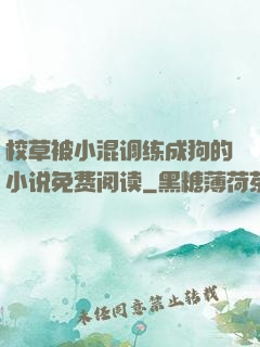 校草被小混调练成狗的小说免费阅读