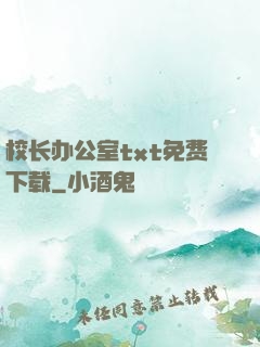 校长办公室txt免费下载