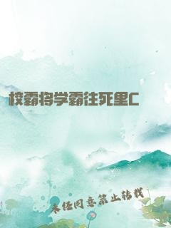 校霸将学霸往死里C