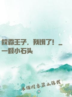 校霸王子，我饿了！