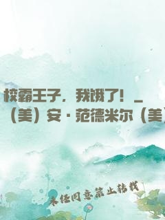 校霸王子，我饿了！
