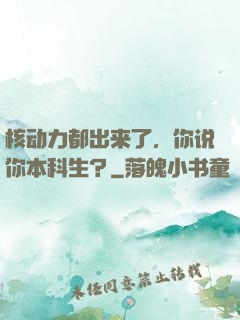 核动力都出来了，你说你本科生？