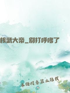 核武大帝