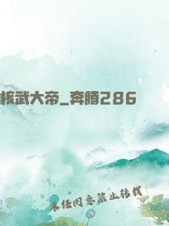 核武大帝