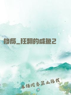 格局