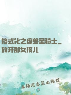 格式化之魔兽圣骑士