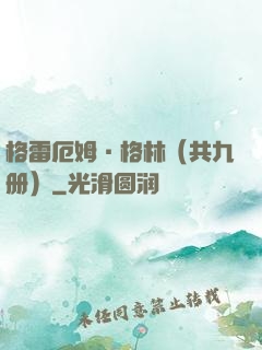 格雷厄姆·格林（共九册）