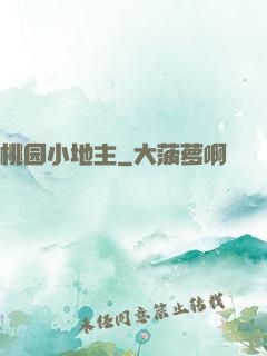 桃园小地主