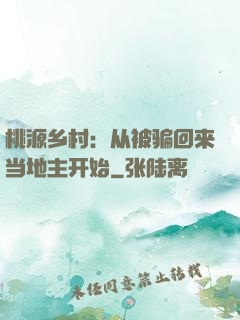 桃源乡村：从被骗回来当地主开始