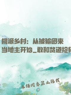 桃源乡村：从被骗回来当地主开始