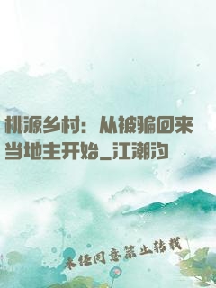 桃源乡村：从被骗回来当地主开始