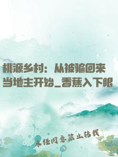 桃源乡村：从被骗回来当地主开始