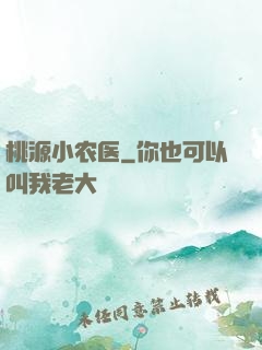 桃源小农医
