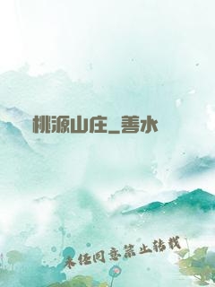 桃源山庄