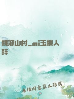桃源山村