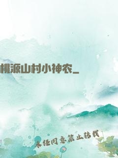 桃源山村小神农