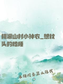 桃源山村小神农