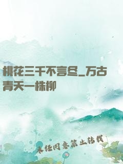 桃花三千不言尽