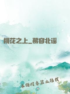 桃花之上
