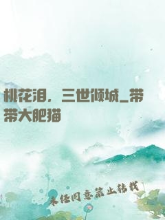 桃花泪，三世倾城