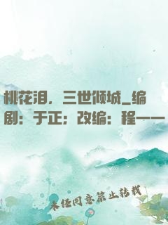 桃花泪，三世倾城