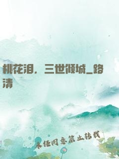 桃花泪，三世倾城