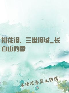 桃花泪，三世倾城