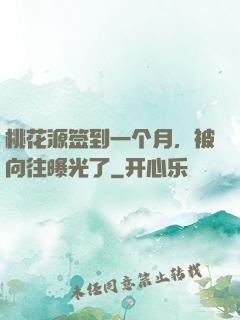 桃花源签到一个月，被向往曝光了