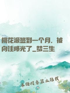 桃花源签到一个月，被向往曝光了
