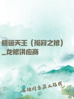 桃运天王（孤寂之狼）
